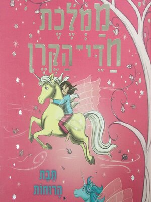cover image of ממלכת חדי הקרן (3)--תבת הרוחות